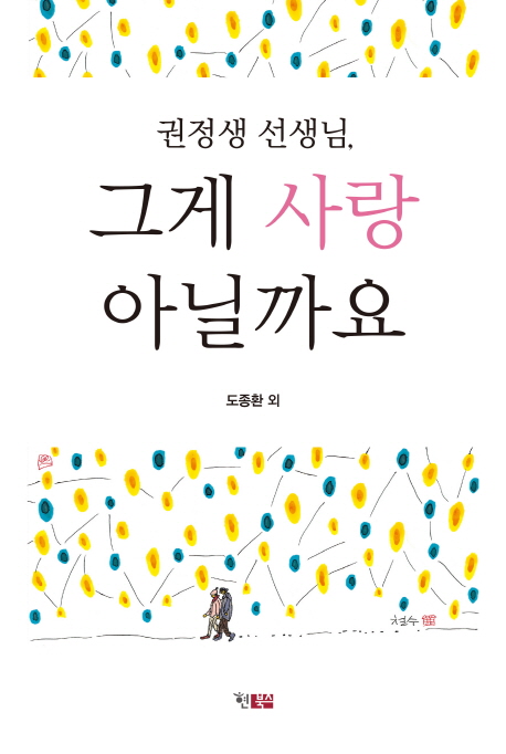 권정생 선생님, 그게 사랑 아닐까요