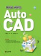 (예제로 배우는) Auto CAD 