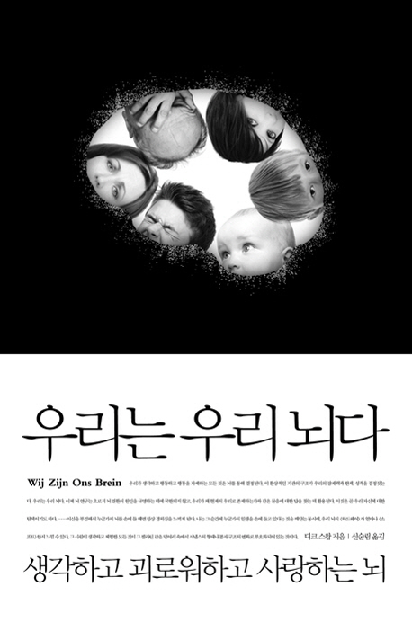 우리는 우리 뇌다
