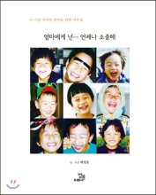 엄마에게 넌 언제나 소중해 : 0~7살 아이와 엄마를 위한 사진집