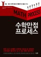수학만점 프로세스 : 수능·내신 수학 점수를 폭풍처럼 상승시키는 = Math process