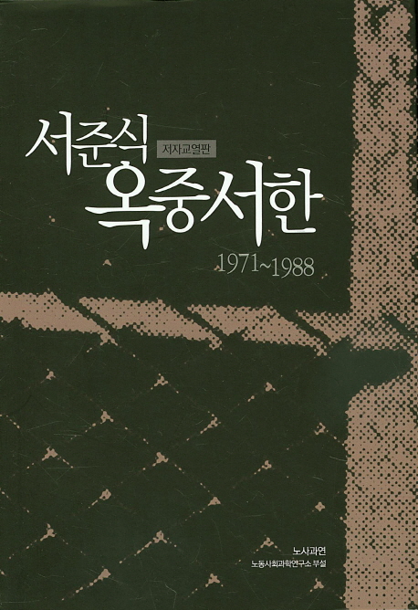 서준식 옥중서한 : 1971-1988:저자교열판 표지이미지