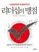 리더십의 맹점