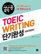 시나공 TOEIC writing 단기완성