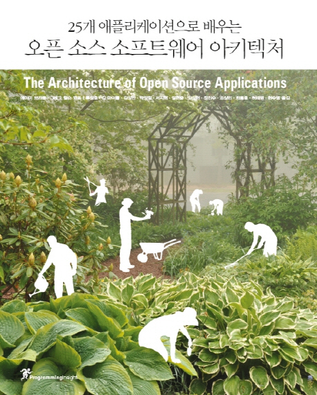 (25개의 애플리케이션으로 배우는) 오픈 소스 소프트웨어 아키텍처 