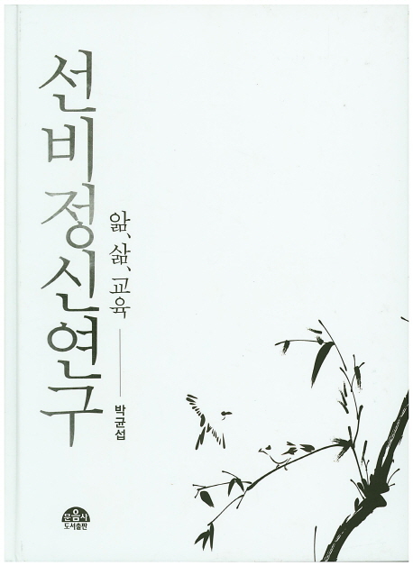 선비정신연구 : 앎, 삶, 교육