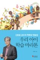 우리 아이 학습 마라톤 :신종호 교수의 학부모 멘토링 