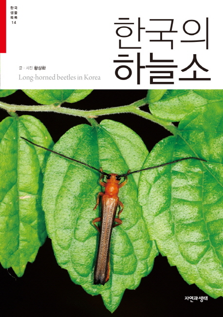 한국의 하늘소  = Long-horned beetles in Korea