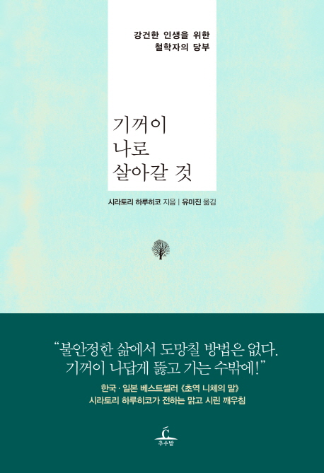 기꺼이 나로 살아갈 것 : 강건한 인생을 위한 철학자의 당부