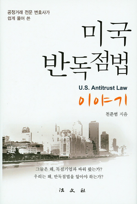 미국 반독점법 이야기  = U.S. antitrust law