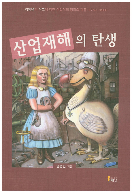 산업재해의 탄생 : 직업병과 사고에 대한 산업사회 영국의 대응, 1750-1900