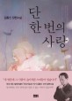 단 한 번의 사랑 : 김홍신 장편소설 / 김홍신 지음
