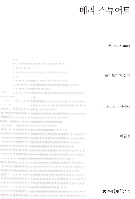 메리 스튜어트- [전자책]