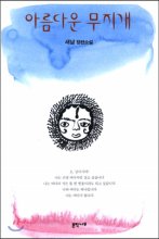 아름다운 무지개 : 새남 장편소설