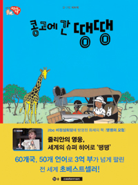 콩고에 간 땡땡. 2