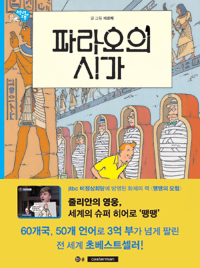 파라오의 시가. 4