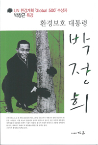(환경보호 대통령) 박정희