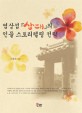 염상섭 『삼대』의 인물 스토리텔링 전략 