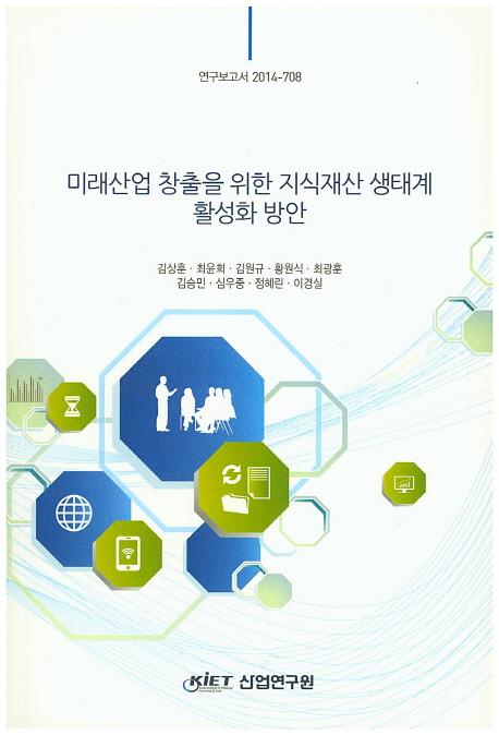 미래산업 창출을 위한 지식재산 생태계 활성화 방안= Several issues on intellectual property ecosystem for promoting future industries