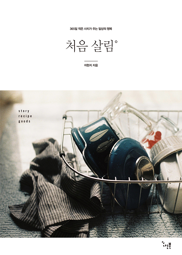처음살림:365일작은사치가주는일상의행복