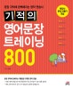 기적의 영어문장 트레이닝 800 (문장 규칙에 완벽해지는 영작 연습서)