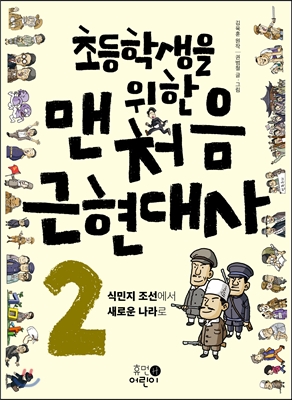 (초등학생을 위한)맨처음 근현대사. 2, 식민지 조선에서 새로운 나라로