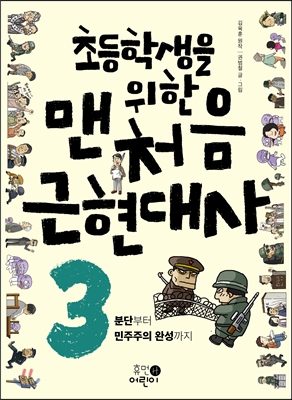 (초등학생을 위한)맨처음 근현대사. 3, 분단부터 민주주의의 완성까지