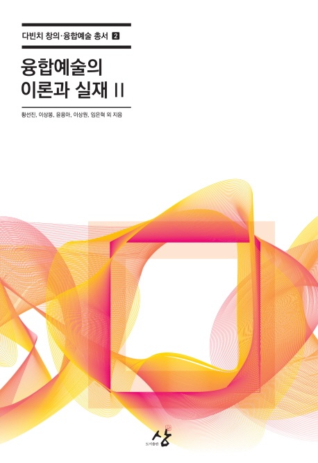 융합예술의 이론과 실재. 2