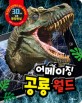 (3D AR 공룡 증강현실) 어메이징 공룡월드