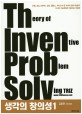 생각의 창의성 1 - Theory of Inventive Problem Solving