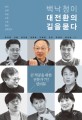 백낙청이 대전환의 길을 묻다 : 큰 적공을 위한 전문가 7인 인터뷰