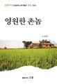 영원한 촌놈 : 회계학 박사가 들려주는 아주 특별한 '촌놈'이야기
