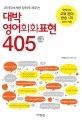 (네이티브처럼 말하게 해주는)대박 영어회화표현 405 = Essential spoken English. vol. 2