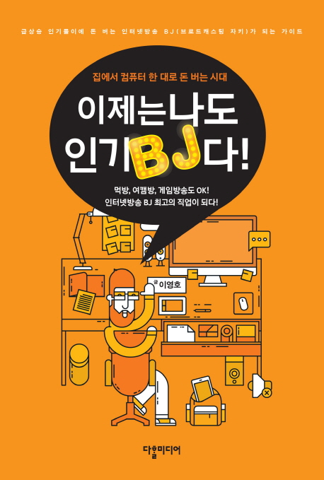 이제는 나도 인기 BJ다! : 집에서 컴퓨터 한 대로 돈 버는 시대