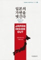 일본의 가면을 벗긴다 (Japan Inside Out)
