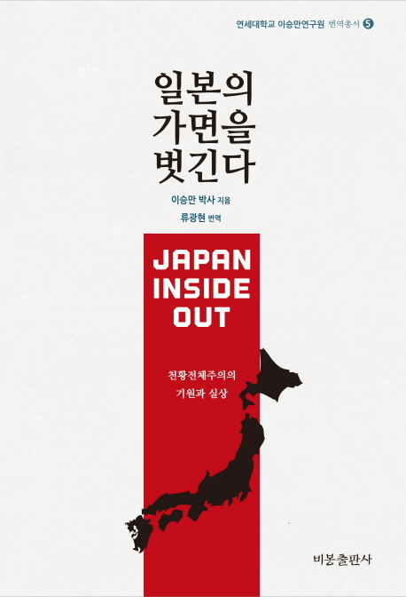 일본의 가면을 벗긴다 = Japan Inside Out