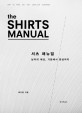 셔츠 매뉴얼 =남자의 패션, 기본에서 완성까지 /The shirts manual 