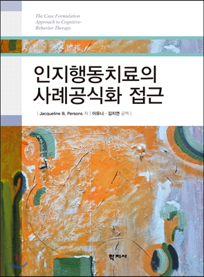 인지행동치료의 사례공식화 접근