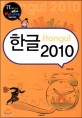 한글 2010 =Hangul 2010 