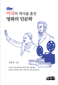 미국의 역사를 훔친 영화의 인문학  = Movies in US history