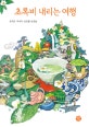 초록비 내리는 여행