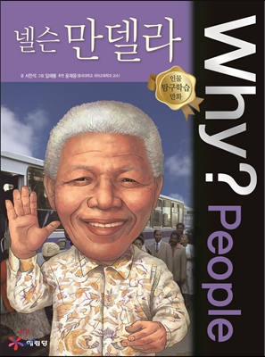 (Why?People)넬슨만델라=NelsonMandela