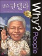 (Why? People)넬슨 만델라 = Nelson Mandela
