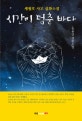 시간이 멈춘 바다 : 세월호 사고 실화소설