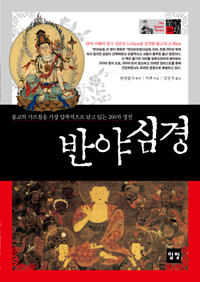 반야심경 : 불교의 가르침을 가장 압축적으로 담고 있는 260자 경전 표지