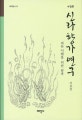 신라 향가 연구 : 바른 이해를 위한 탐색