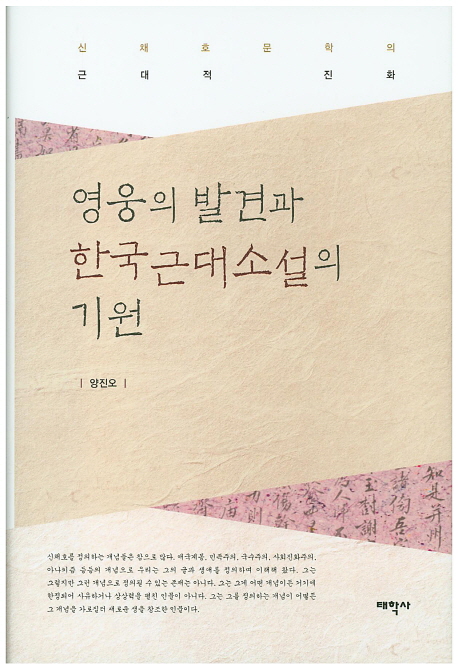 영웅의 발견과 한국근대소설의 기원  : 신채호 문학의 근대적 진화