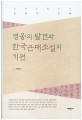 영웅의 발견과 한국근대소설의 기원 : 신채호 문학의 근대적 진화