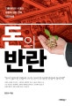 돈의 반란 : 디플레이션 시대의 공동체 생존 전략, 대안화폐