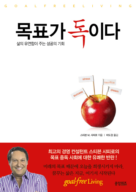 목표가 독이다 : 삶의 유연함이 주는 성공의 기회